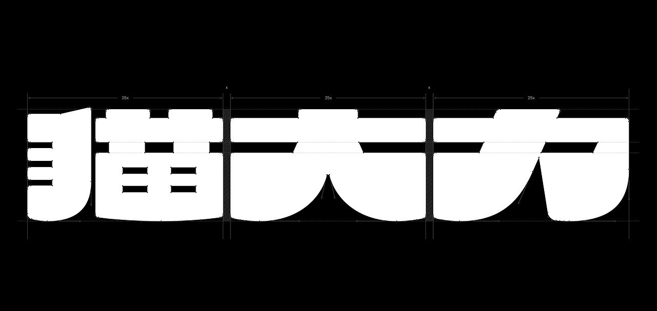 猫大力,一口大肉出奇迹!(图ZNDA4OTExMDYw) - 品牌 - 站酷设计师巴顿品牌设计原创素材 - 站酷ZCOOL