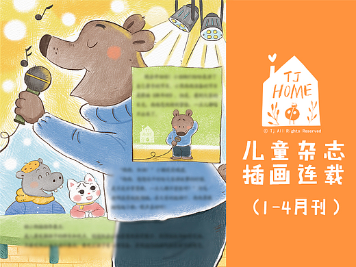 儿童杂志插画连载：1-4月刊