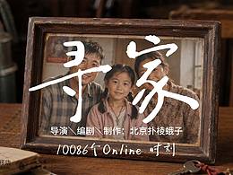 原创微电影《寻家》10086个Online时刻