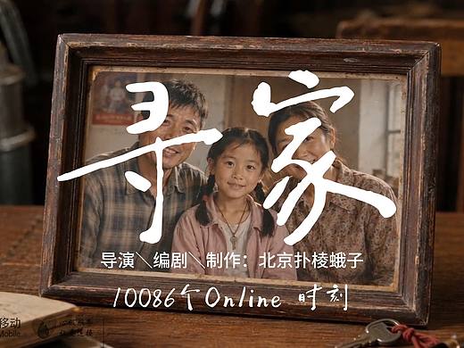 原创微电影《寻家》10086个Online时刻