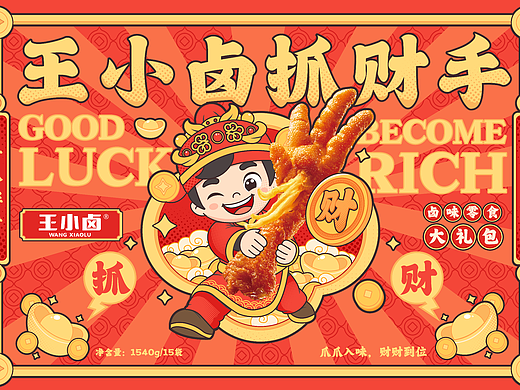 “抓”个发财-王小卤礼盒设计