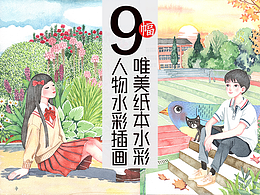 9 张治愈系手绘水彩人物插画｜校园 / 国风 / 森系插画