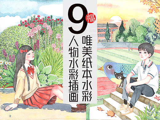 9 张治愈系手绘水彩人物插画｜校园 / 国风 / 森系插画