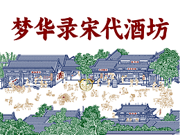 梦华录宋代酒坊版画设计/酒包装插画