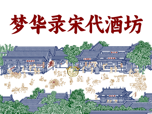 梦华录宋代酒坊版画设计/酒包装插画