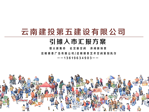 云南建投五公司引摊入市策划执行汇报方案