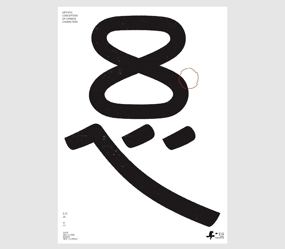 汉字境/一字禅《六月墨构・静赴清夏》（图ZNDA4OTI1ODYw） - 字体/字形 - 站酷设计师zenith徐伟原创素材 - 站酷ZCOOL