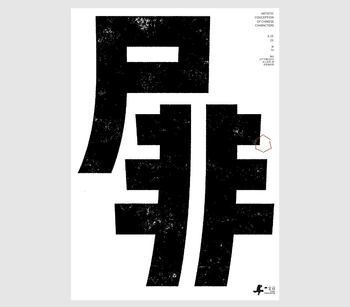汉字境/一字禅《六月墨构・静赴清夏》（图ZNDA4OTI1ODE2） - 字体/字形 - 站酷设计师zenith徐伟原创素材 - 站酷ZCOOL