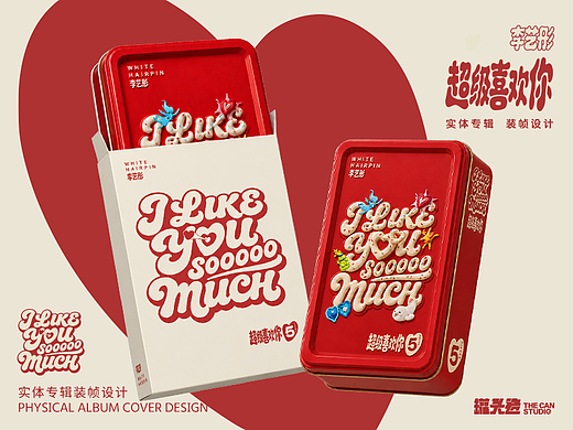 李艺彤《超级喜欢你》实体专辑装帧设计