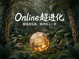 Online超进化