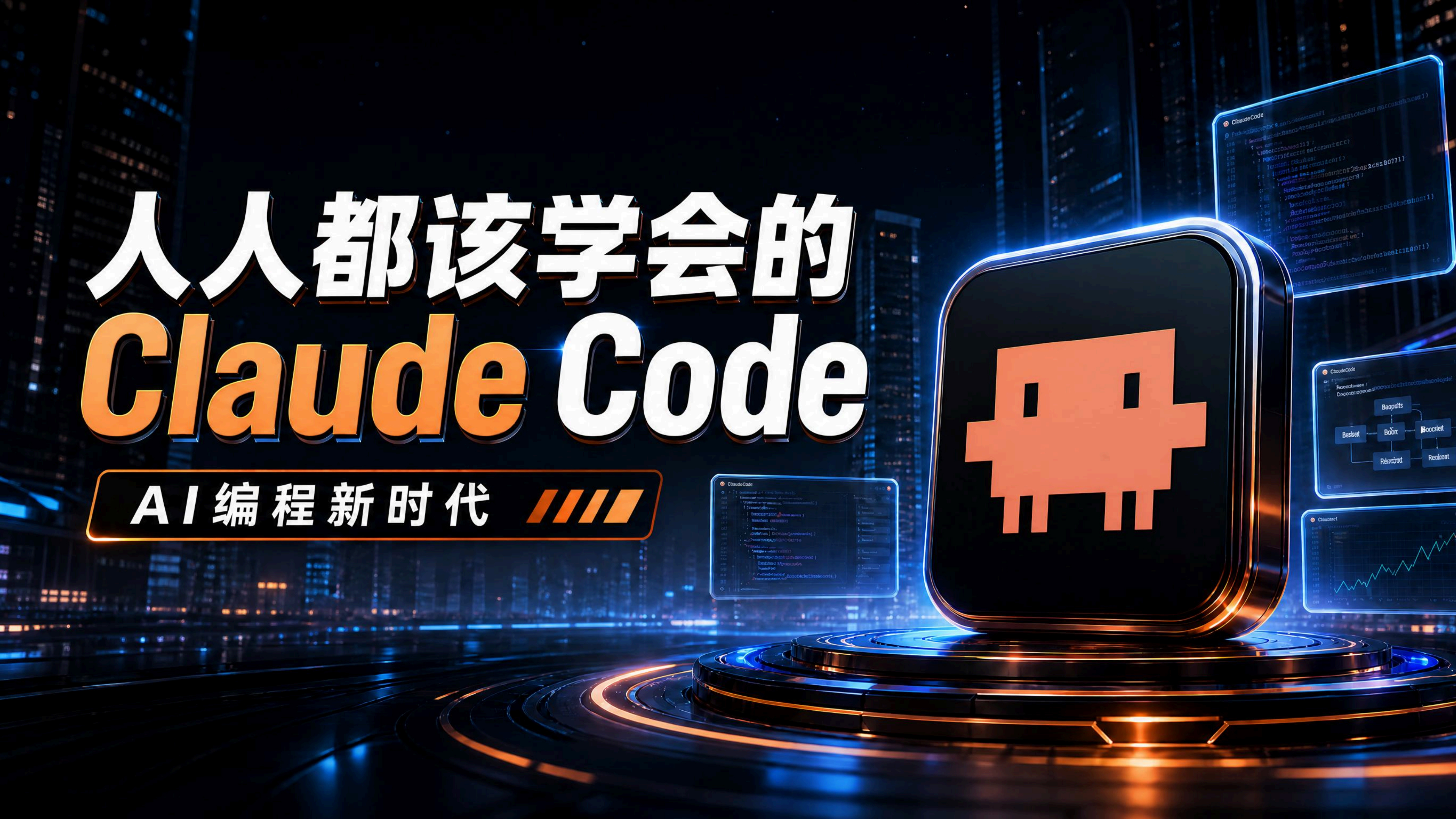 人人都该学会的 Claude Code：AI编程新时代（图ZMTU2OTU0MjA=） - 教程 - 站酷设计师黯马原创素材 - 站酷ZCOOL