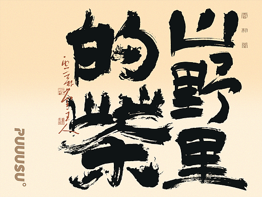 雲朴堂丨手写书法字形-46