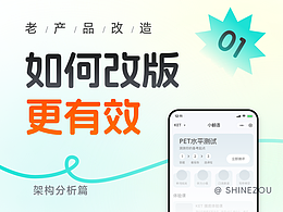 界面改版｜如何改版更有效（框架篇） 1