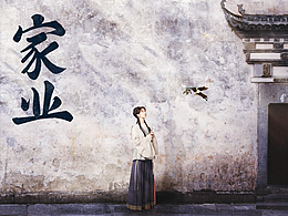 《家业》海报