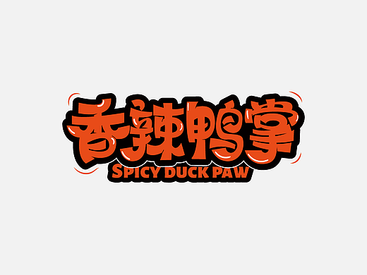 字体标志 字体设计 字体LOGO