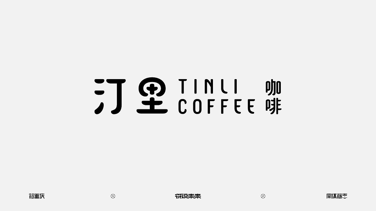 字体标志（图ZNDA4OTQyMTQ4） - 字体/字形 - 站酷设计师符重庆原创素材 - 站酷ZCOOL