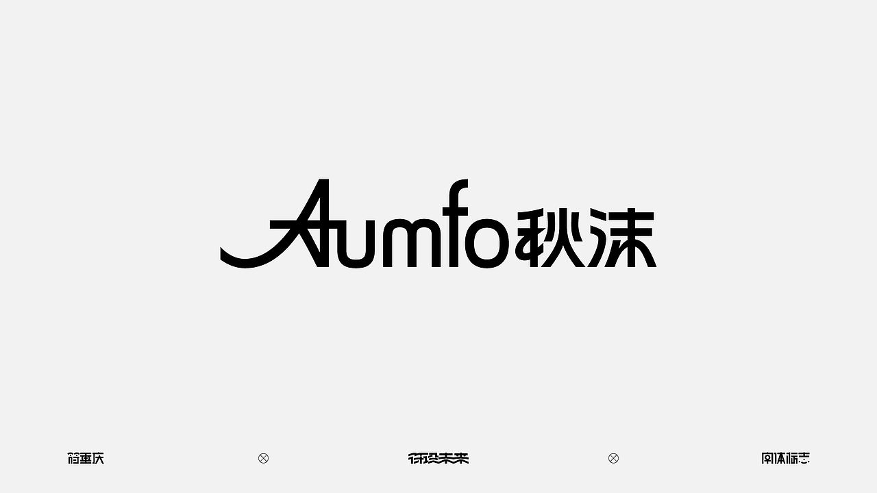 字体标志（图ZNDA4OTQyMTc2） - 字体/字形 - 站酷设计师符重庆原创素材 - 站酷ZCOOL