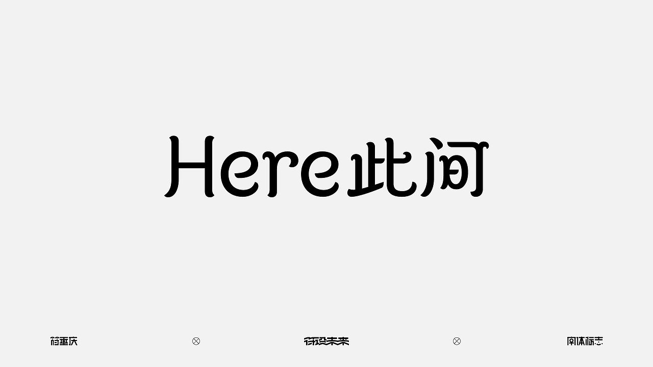 字体标志（图ZNDA4OTQyMTg0） - 字体/字形 - 站酷设计师符重庆原创素材 - 站酷ZCOOL