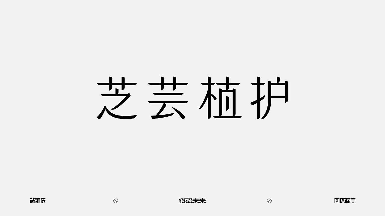 字体标志（图ZNDA4OTQyMjEy） - 字体/字形 - 站酷设计师符重庆原创素材 - 站酷ZCOOL