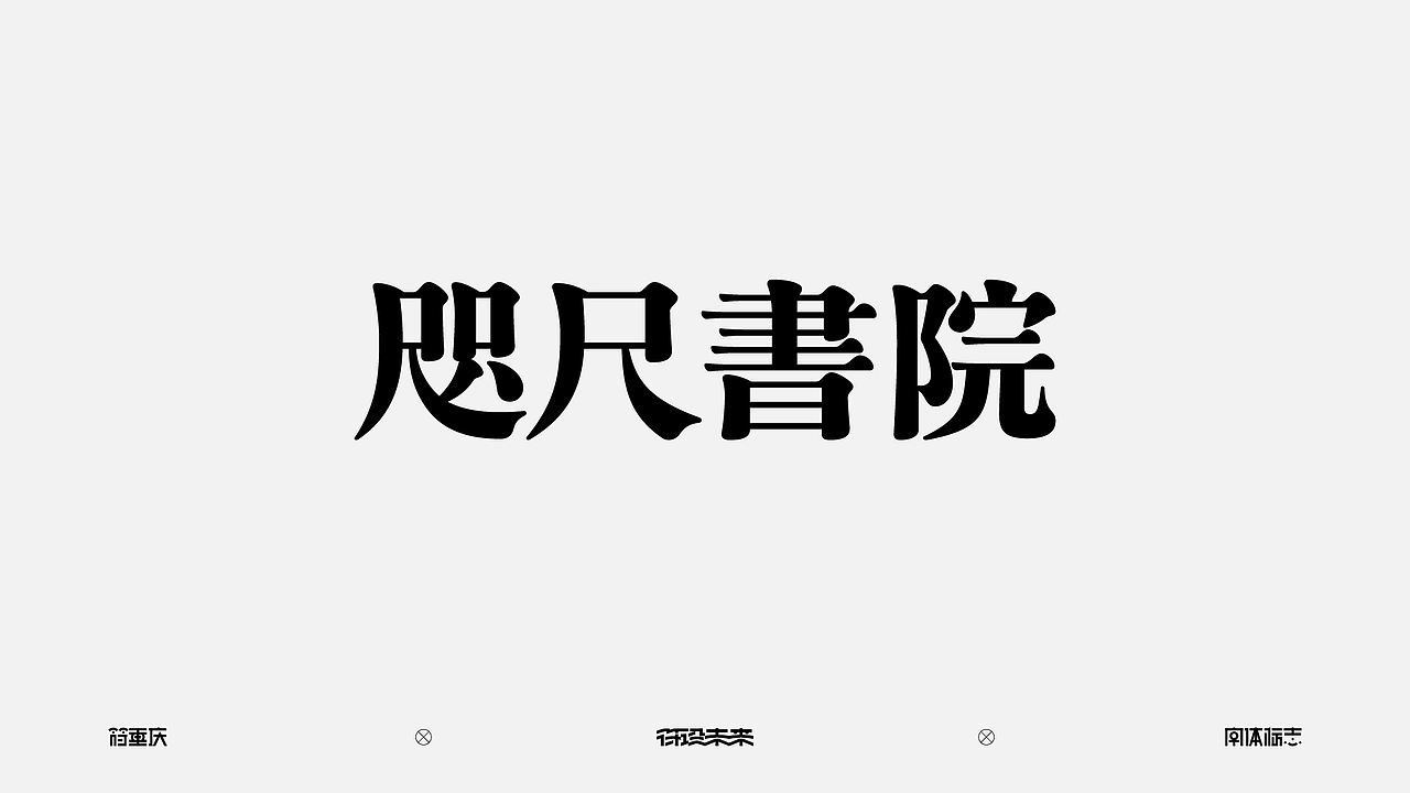 字体标志（图ZNDA4OTQyMjIw） - 字体/字形 - 站酷设计师符重庆原创素材 - 站酷ZCOOL