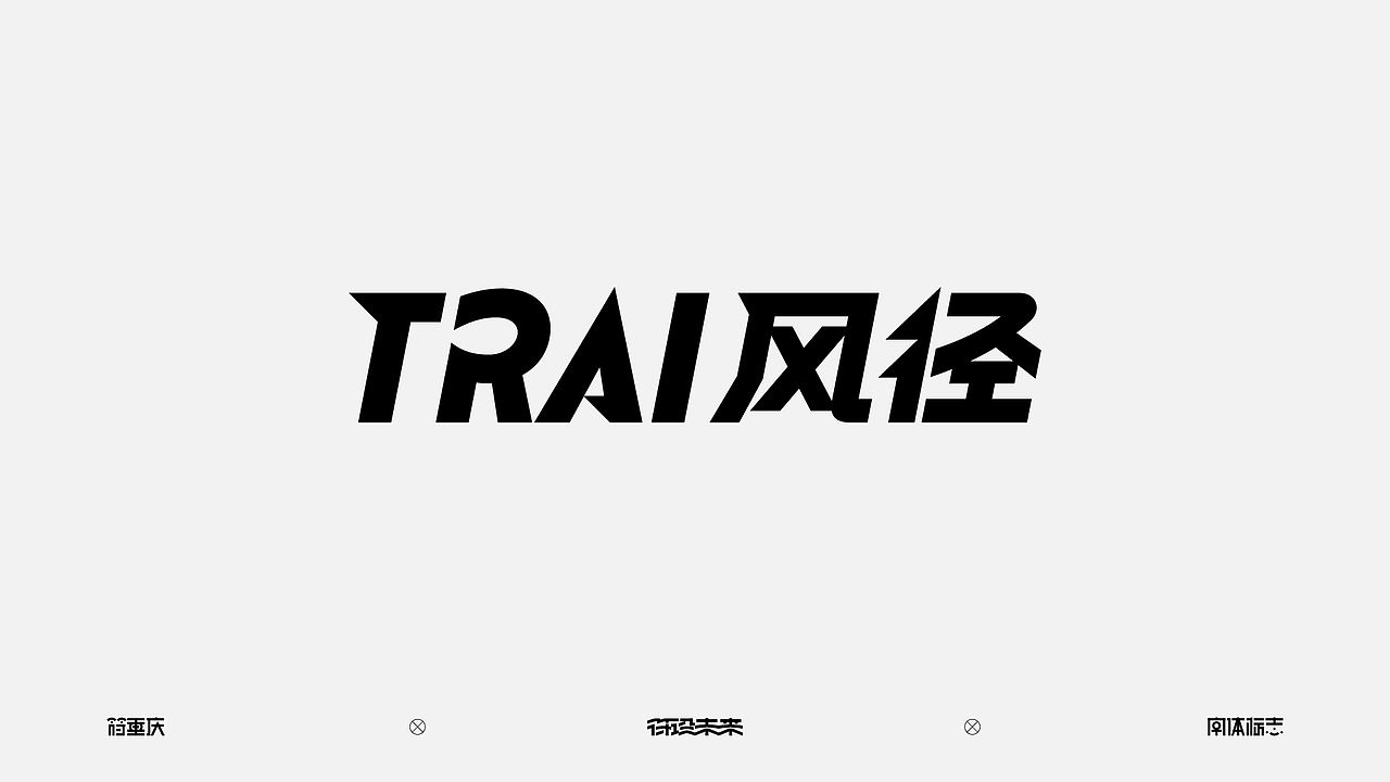 字体标志（图ZNDA4OTQyMjA4） - 字体/字形 - 站酷设计师符重庆原创素材 - 站酷ZCOOL
