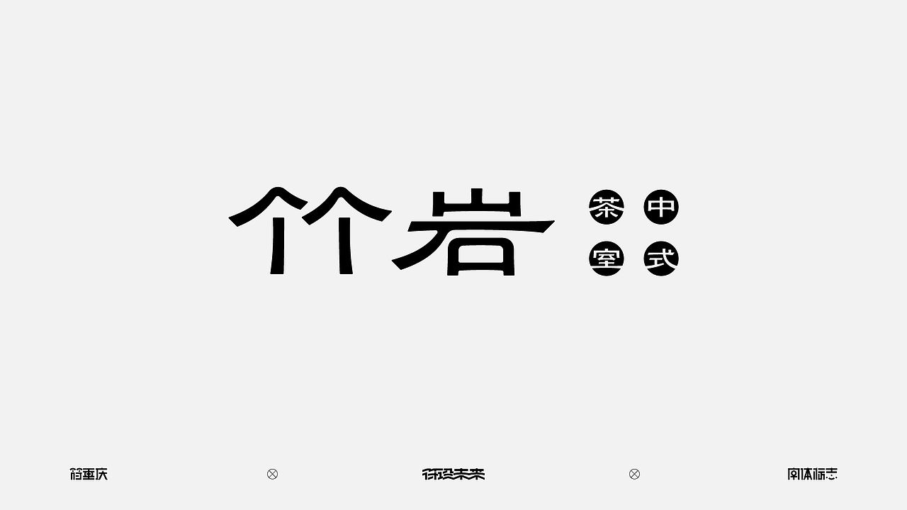 字体标志（图ZNDA4OTQyMjAw） - 字体/字形 - 站酷设计师符重庆原创素材 - 站酷ZCOOL