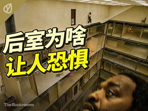 后室为啥可怕？深度解析后室的美学