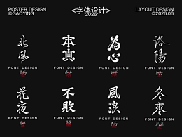 2026年6月字体设计合集 | 字体设计 | 品牌字体设计