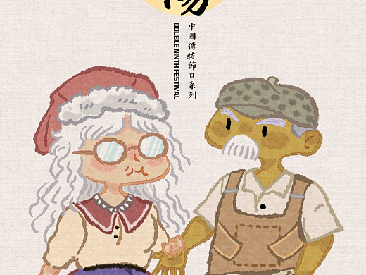 潮牌节日系列--重阳节