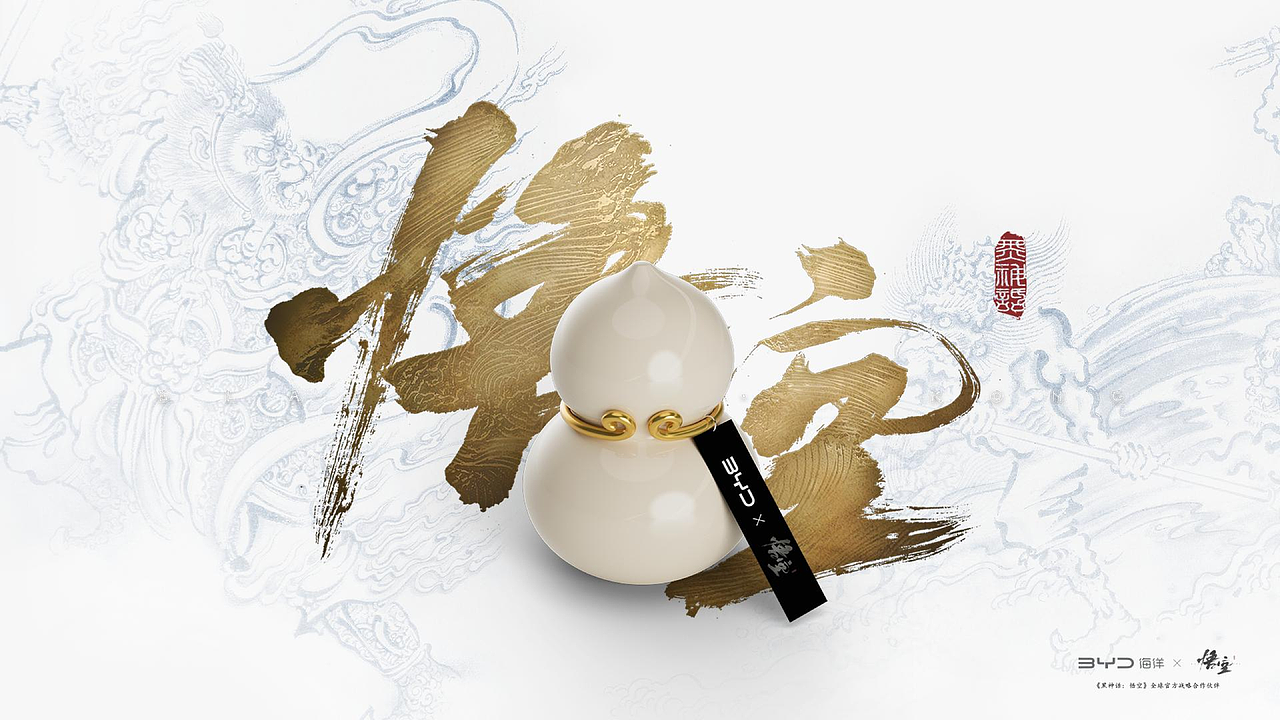 比亚迪X黑神话-海洋网新春海报&礼盒（图ZNDA4OTUwMTQw） - 品牌 - 站酷设计师鲲域传媒原创素材 - 站酷ZCOOL