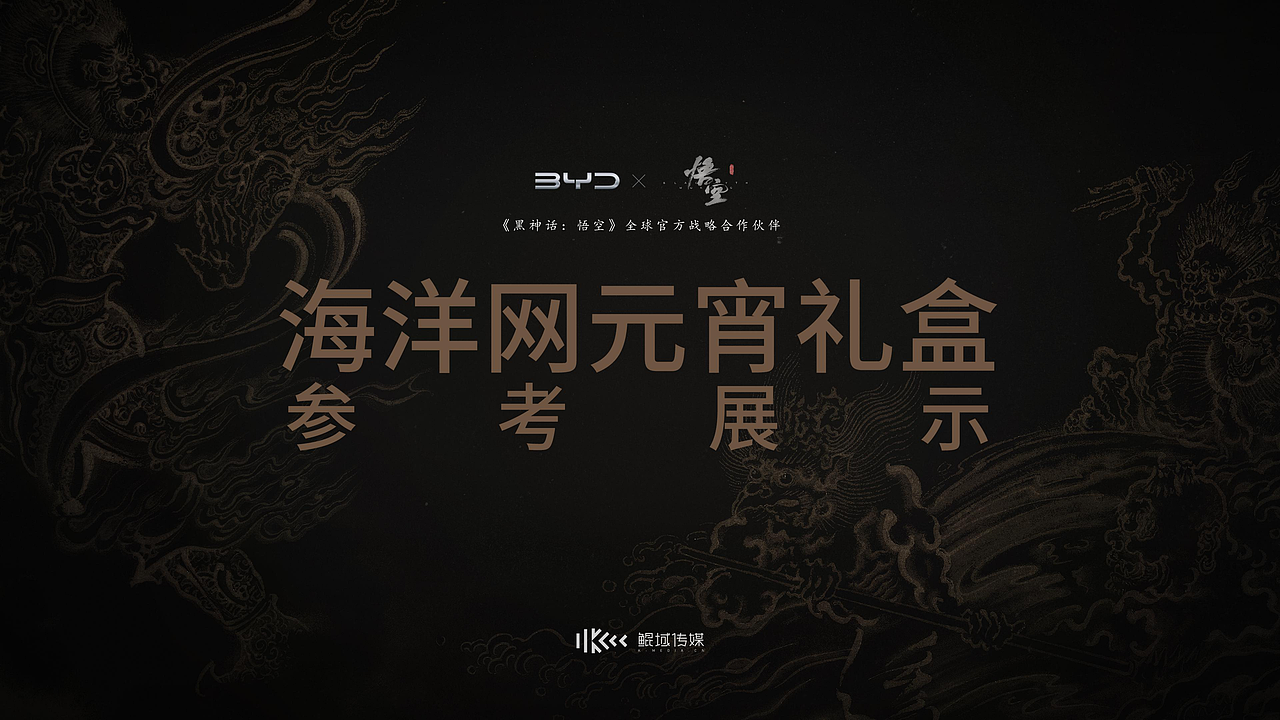 比亚迪X黑神话-海洋网新春海报&礼盒（图ZNDA4OTUwMTQ0） - 品牌 - 站酷设计师鲲域传媒原创素材 - 站酷ZCOOL