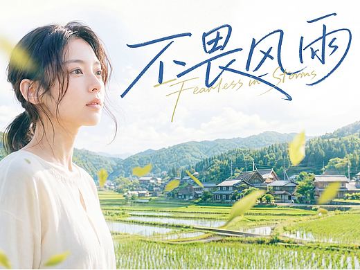 《不畏风雨》