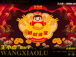 王小卤｜抓财进宝包装设计&周边设计