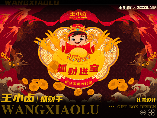 王小卤｜抓财进宝包装设计&周边设计