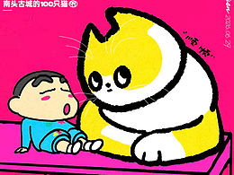 【99/100】南头古城100只猫 今天画“顺顺”