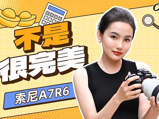 a7r6,不是很完美!