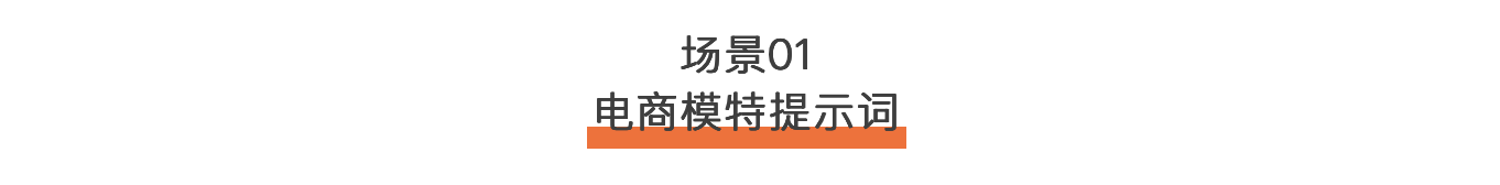 一次找齐！2000+电商提示词！（图ZMTU2OTcxMzY=） - 教程 - 站酷设计师站酷AI资产原创素材 - 站酷ZCOOL
