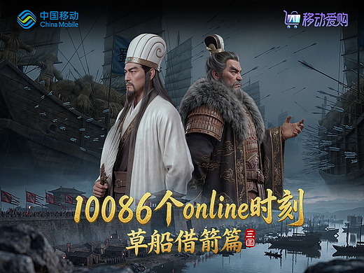 移动爱购——草船借箭篇