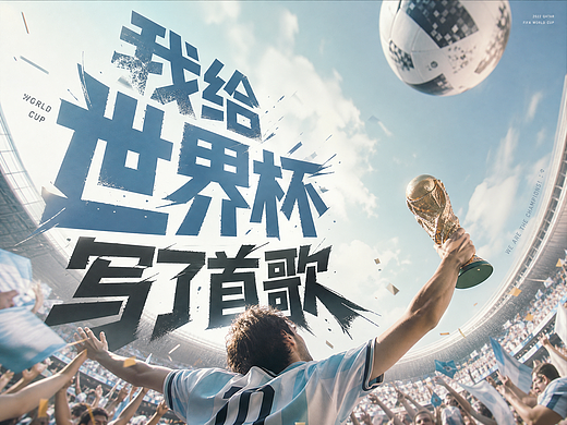 我给世界杯写了首歌，现在真的人人都可以成为音乐人了