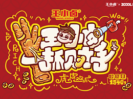王小卤抓财手礼盒