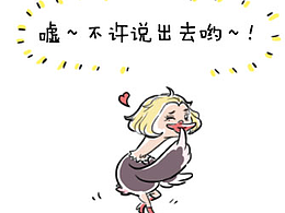 帮别人保守秘密是一件很辛苦的事哇