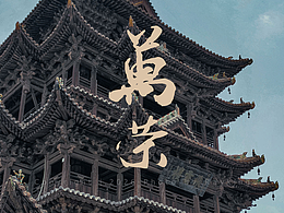 万象争荣 古建必游｜ 万荣
