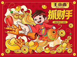 抓财在手，年味拉满｜王小卤新年礼盒主视觉