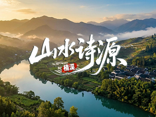 AI文旅宣传片| 楠溪•山水诗源