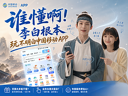 谁懂啊！李白根本玩不明白中国移动 APP