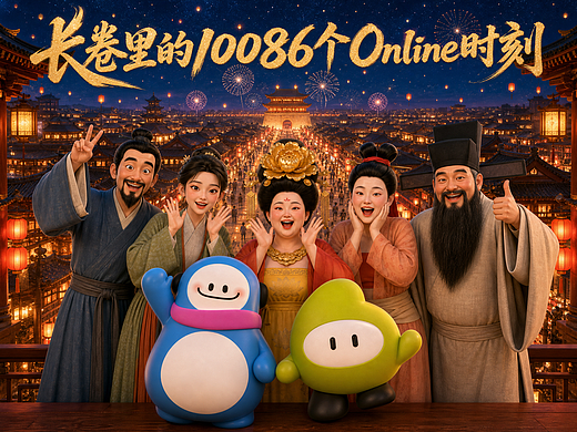 长卷里的10086个Online时刻