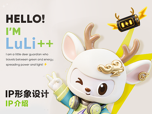 双鹿电池IP正式上线！ |  LuLi，你的随身能量 buff