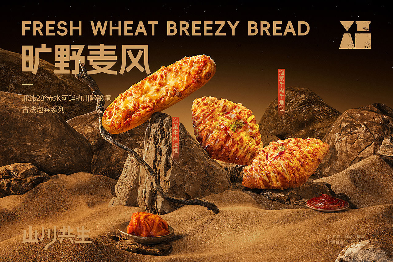 山川共生/烘焙产品拍摄（图ZNDA4OTg4NzAw） - 美食摄影 - 站酷设计师天衍创意原创素材 - 站酷ZCOOL