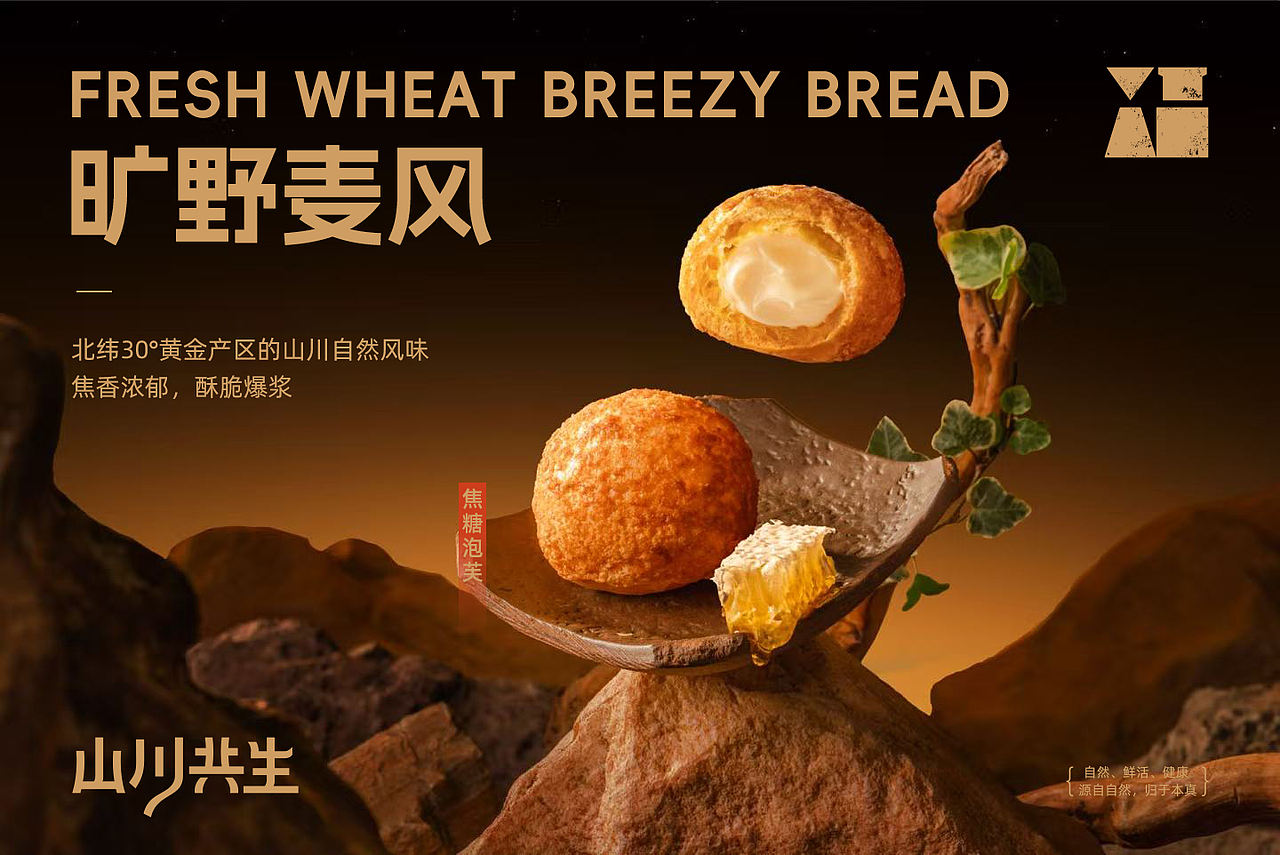 山川共生/烘焙产品拍摄（图ZNDA4OTg4NzA0） - 美食摄影 - 站酷设计师天衍创意原创素材 - 站酷ZCOOL