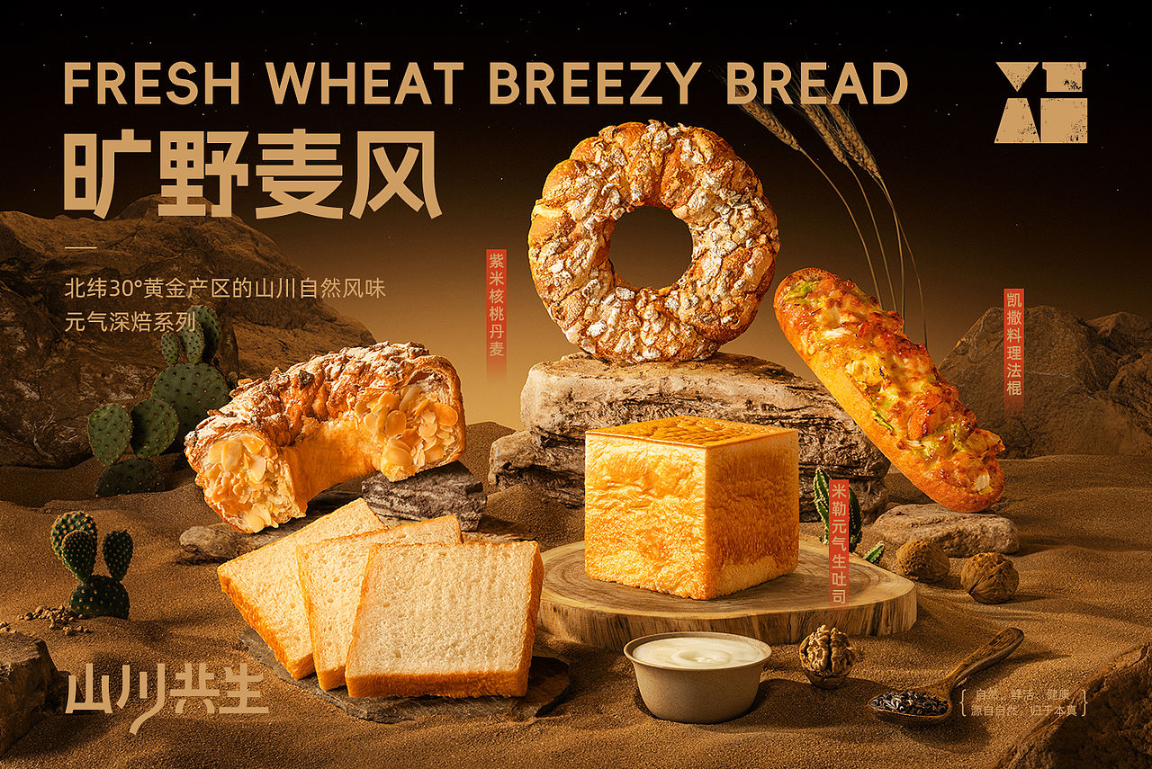 山川共生/烘焙产品拍摄（图ZNDA4OTg4NzA4） - 美食摄影 - 站酷设计师天衍创意原创素材 - 站酷ZCOOL